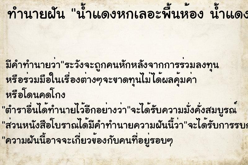 ทำนายฝัน น้ำแดงหกเลอะพื้นห้อง น้ำแดงหกเลอะพื้นห้อง 